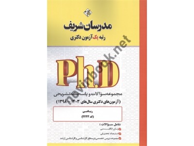 مجموعه سوالات و پاسخنامه تشریحی ریاضی (آزمون های دکتری سال های 1403-1398) (کد 2233) انتشارات مدرسان شریف مجموعه سوالات و پاسخنامه تشریحی ریاضی (آزمون های دکتری سال های 1403-1398) (کد 2233) انتشارات مدرسان شریف